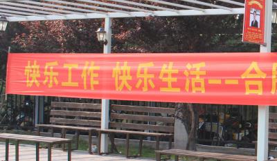快乐工作、快乐生活——合肥尊龙凯时-人生就是博2018运动嘉年华 ——同心协力、“绳”采飞扬