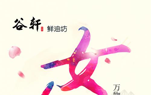 巾帼当得五分天下，健康好油谷轩最佳 ——————女神节福利来喽