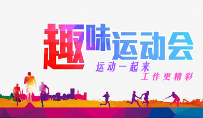 合肥尊龙凯时-人生就是博趣味运动会