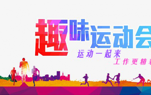 合肥尊龙凯时-人生就是博趣味运动会