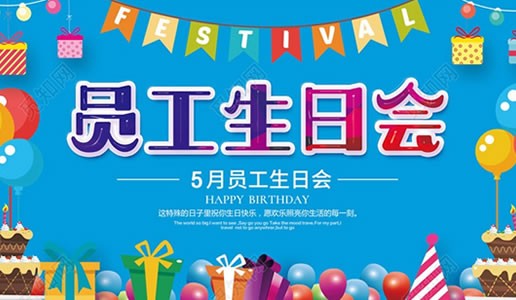 你为企业付出，我代企业送祝福